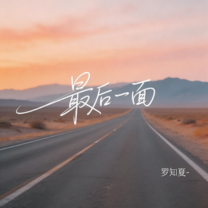 最后一面