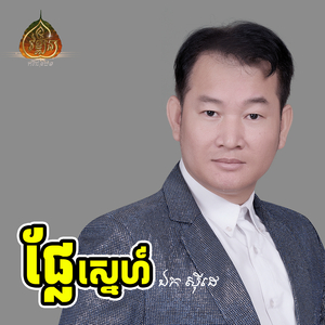អនុសារស្ទឹងសង្កែ