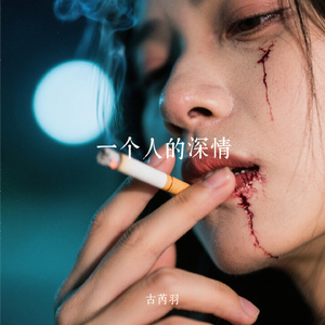 一个人的深情