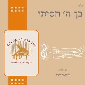ניגון בך ה׳ חסיתי - יוסף יצחק בן אפרים