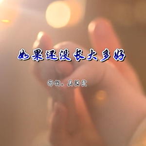 如果还没长大多好（女声版） 伴奏