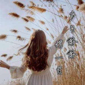 岁月悠悠伴一生 (伴奏)