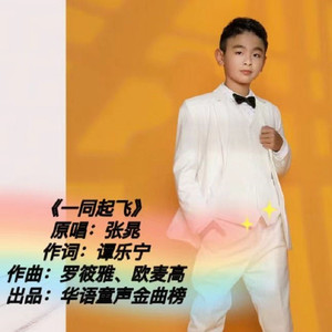 一同起飞