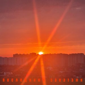 Последними закатами