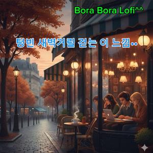 텅빈 새벽 거릴 걷는 이 느낌..