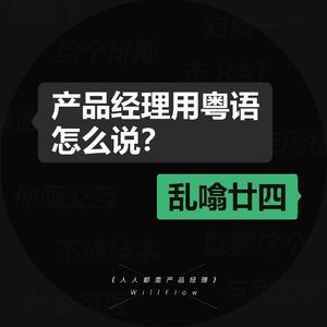 人人都是产品经理 伴奏
