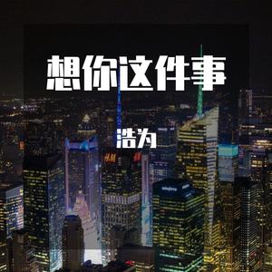 想你这件事