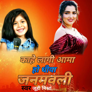 काहे लागी आमा हो धीया जनमवली