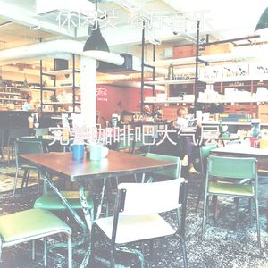 有趣咖啡厅情怀