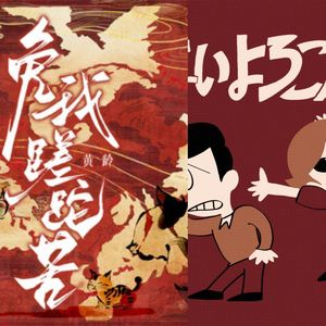 像神一样在Havana乐意效劳（洛川渊 remix）