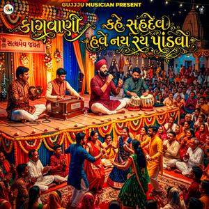 Kahe Sahdev Have Nay Ray Pandvo (કહે સહદેવ હવે નય રય પાંડવો) - Kagvani ( કાગવાણી )