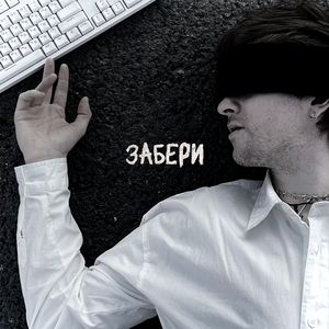Забери