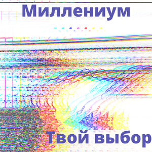 Твой выбор