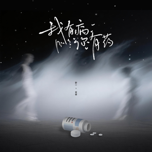 我有病，你有药