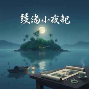绿岛小夜曲