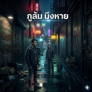 กูลม มึงหาย