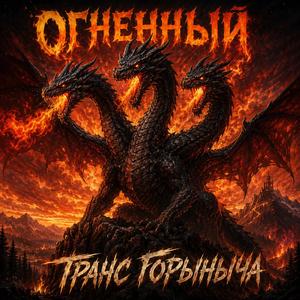 «Огненный Транс Горыныча»