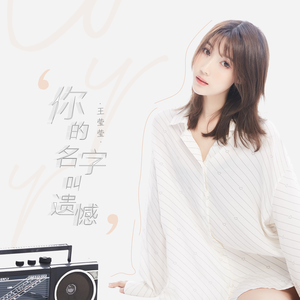 你的名字叫遗憾