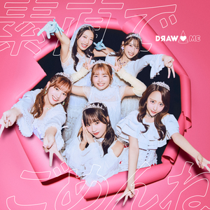 素直でごめんね