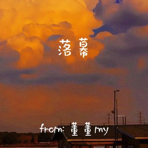 落幕