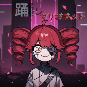 踊レ、マリオネット