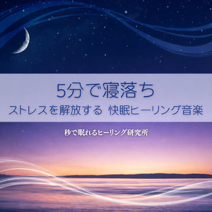 眠りをサポートするリラックスα波BGM 3分で寝落ち 睡眠の質向上
