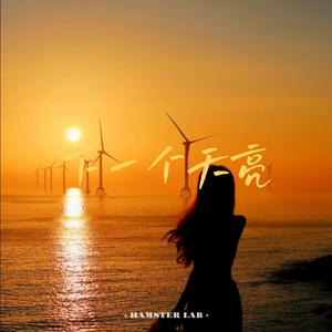 下一个天亮 - R&B深情女声