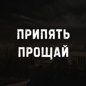Припять прощай