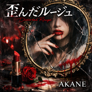 歪んだルージュ (feat. AKANE)