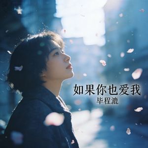 如果你也爱我