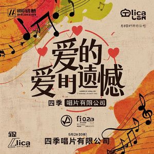 爱的遗憾（女声版）