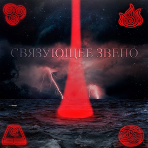 Поджигай