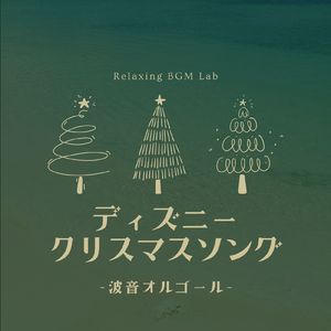 お祝いの鐘-波音オルゴール- (Cover)