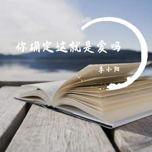 你确定这就是爱吗【抖音热播】