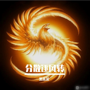 分散逐风转18