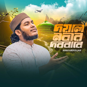 দয়াল নবির দরবারে (Cover)