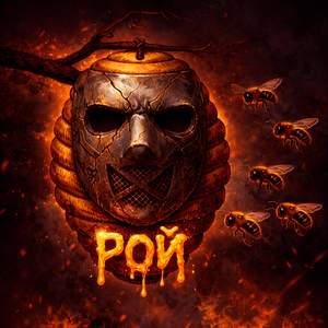 Рой