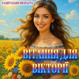 VITANNYA DLYA VIKTORIYI