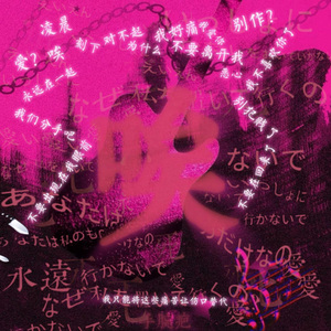 手腕疤pt.3(prod.by Morrow×Aye叶师傅)