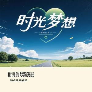 时光的梦路漫长