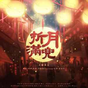 折月满兜（翻自 袁雨桐）