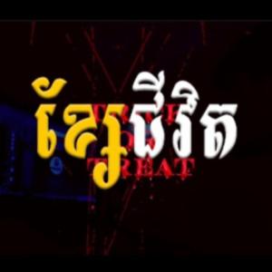 ខ្សែជីវិត
