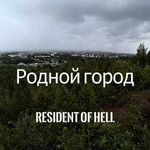 Умирающий город