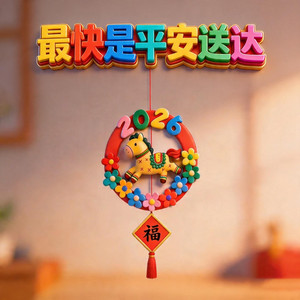 最快是平安送达