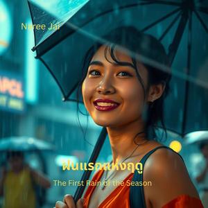 ฝนแรกแห่งฤดู / The First Rain of the Season