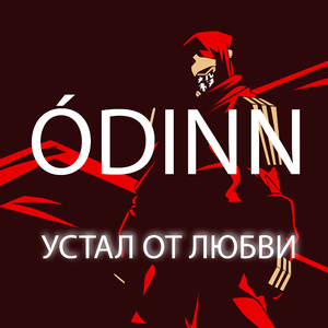 Устал от любви