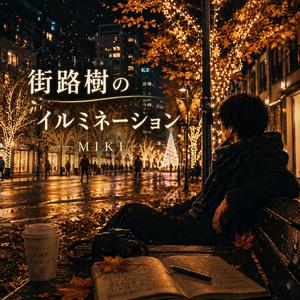 街路樹のイルミネーション
