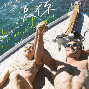 只你（Cover：颜人中)