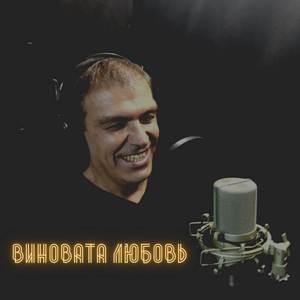 Виновата любовь