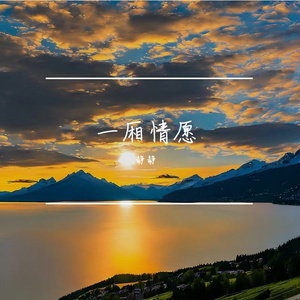 一厢情愿